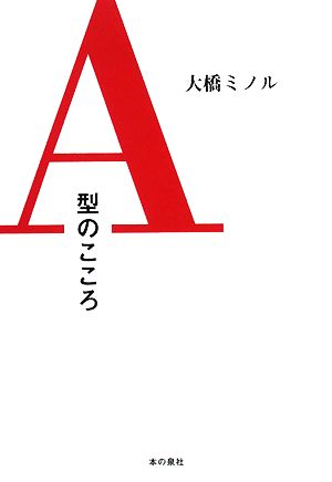 A型のこころ [単行本] 大橋 ミノル