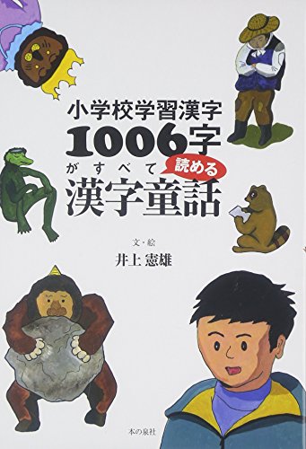 小学校学習漢字1006字がすべて読める漢字童話 [Jun 15， 2009] 井上憲雄