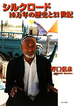 シルクロ-ド10万年の歴史と21世紀 [単行本] 野口 信彦