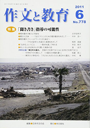 作文と教育 (2011年6月号) [単行本] 日本作文の会