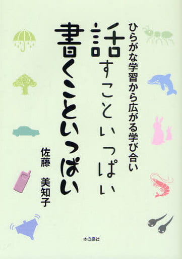 話すこといっぱい書くこといっぱい: ひらがな学習から広がる学び合い [単行本] 佐藤 美知子
