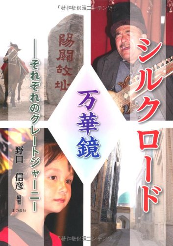 シルクロード万華鏡―それぞれのグレートジャーニー 野口 信彦