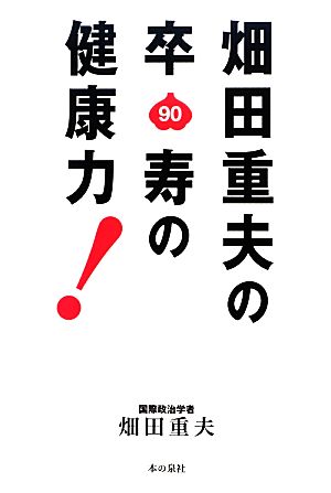 畑田重夫の卒寿の健康力! [Mar 01， 2013] 畑田 重夫