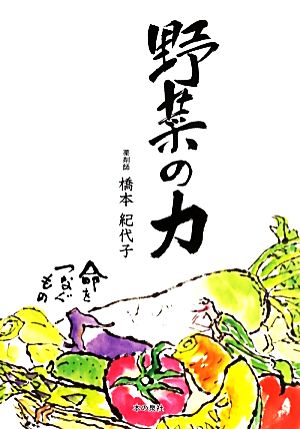 野菜の力 [単行本（ソフトカバー）] 橋本 紀代子