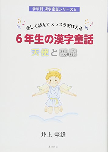 楽しく読んでスラスラおぼえる6年生の漢字童話 天使と悪魔 (学年別漢字童話シリーズ６) 井上 憲雄