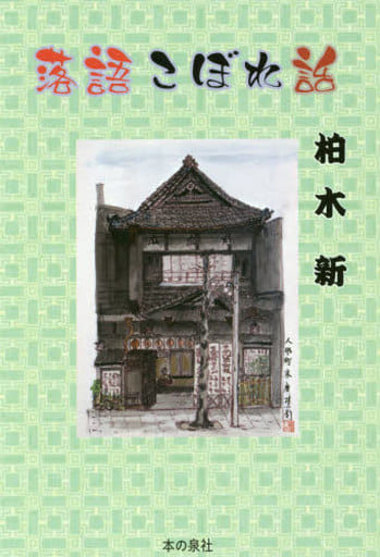 落語こぼれ話 [単行本（ソフトカバー）] 柏木 新
