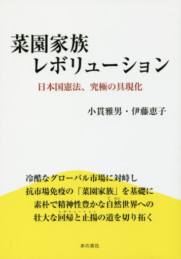 菜園家族レボリューション 日本国憲法、究極の具現化 [単行本] 小貫雅男; 伊藤恵子
