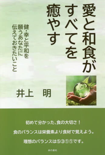 愛と和食がすべてを癒やす [単行本] 井上 明
