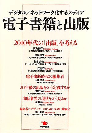 電子書籍と出版─デジタル／ネットワーク化するメディア 高島 利行 仲俣 暁生 橋本 大也 山路 達也 植村 八潮 星野 渉 深沢 英次; 沢辺 均