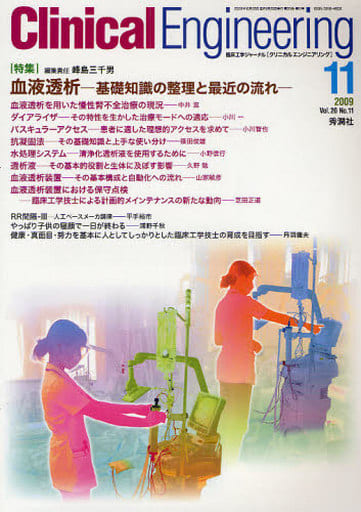 クリニカルエンジニアリング (20-11) [Oct 25， 2009]