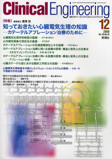クリニカルエンジニアリング (20-12) [Nov 25， 2009]