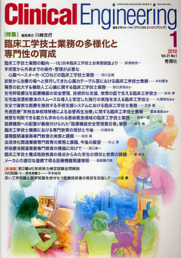 クリニカルエンジニアリング (21-1) [Dec 25， 2009]