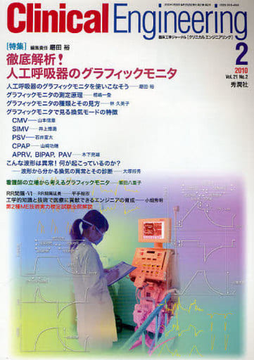 クリニカルエンジニアリング (21-2) [Jan 25， 2010]