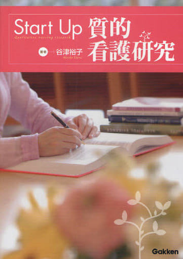 Start Up質的看護研究 谷津 裕子
