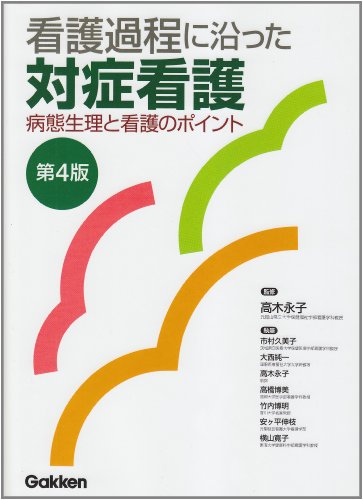 看護過程に沿った対症看護: 病態生理と看護のポイント [Dec 01， 2010] 市村 久美子