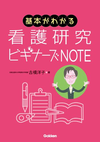 基本がわかる看護研究ビギナーズNOTE [Mar 10， 2011] 古橋 洋子
