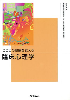こころの健康を支える 臨床心理学 山蔦 圭輔