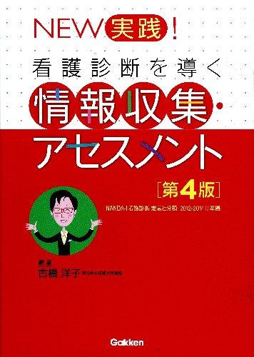 NEW実践!看護診断を導く情報収集・アセスメント [Mar 26， 2013] 古橋 洋子