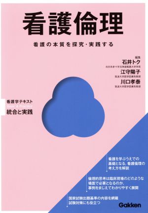看護倫理 (Basic&Practice看護学テキスト統合と実践) [Oct 31， 2014] 石井トク