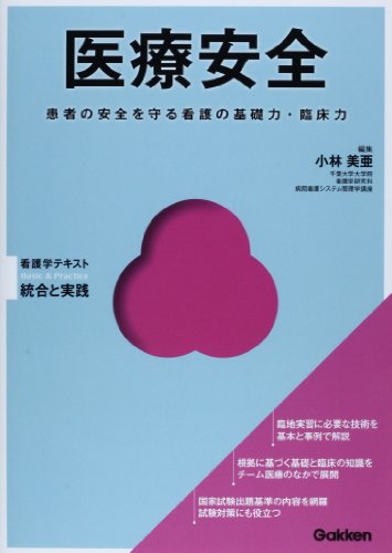 医療安全 (Basic&Practice看護学テキスト統合と実践) [Sep 25， 2013] 小林美亜