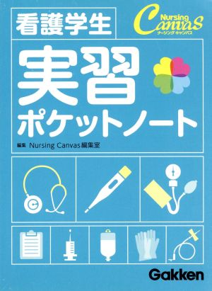 看護学生実習ポケットノ-ト [May 01， 2013] Nursing Canvas編集室