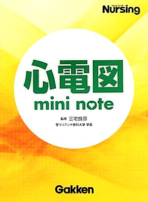 心電図ミニノート 三宅良彦