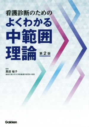 看護診断のためのよくわかる中範囲理論 第2版 [Sep 24， 2015] 黒田裕子