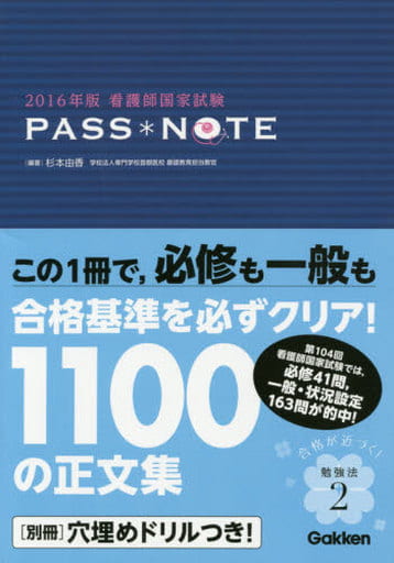 2016年版看護師国家試験 PASS NOTE 杉本由香