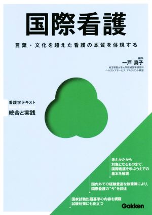 国際看護 (Basic&Practice看護学テキスト統合と実践) [Aug 31， 2016] 一戸真子