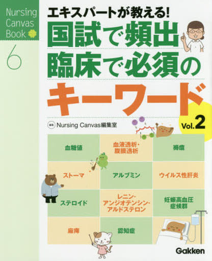 国試で頻出・臨床で必須のキーワードVol.2: エキスパートナースが教える! (Nursing Canvas Book 6) [Apr 28， 2016] 尾野敏明
