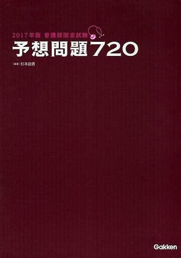 2017年版看護師国家試験 予想問題720 [Aug 17， 2016] 杉本 由香