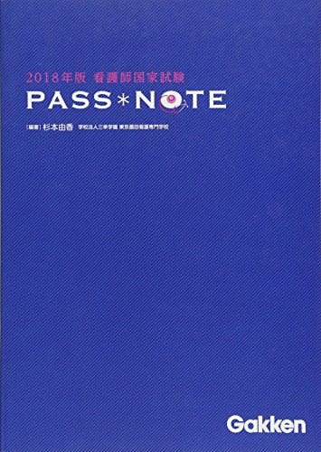2018年版看護師国家試験 PASSNOTE [Jul 27， 2017] 杉本由香