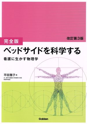 [完全版]ベッドサイドを科学する 改訂第3版: 看護に生かす物理学 平田雅子