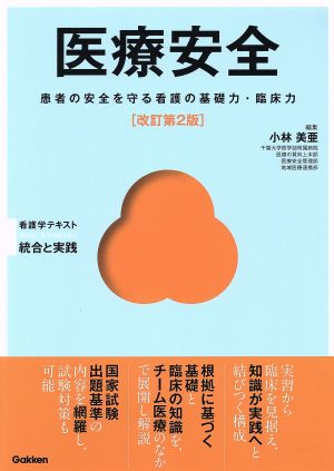 医療安全 改訂第2版 (Basic & Practice看護学テキスト統合と実践) [Oct 26， 2018] 小林美亜