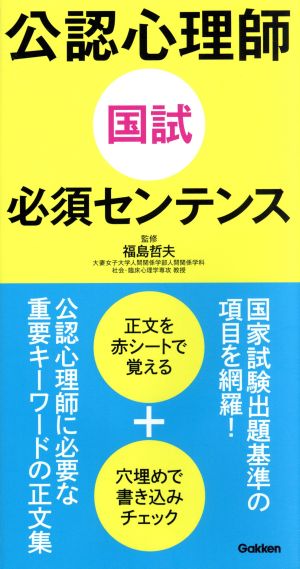 公認心理師国試必須センテンス [Jun 21， 2018] 福島哲夫