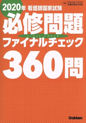 2020年看護師国家試験必修問題ファイナルチェック360問 [Nov 28， 2019] ナーシングキャンバス看護師国試対策室