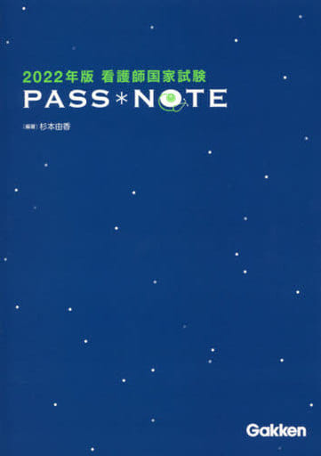 2022年版 看護師国家試験 PASS NOTE [Jun 28， 2021] 杉本由香; 杉本由香