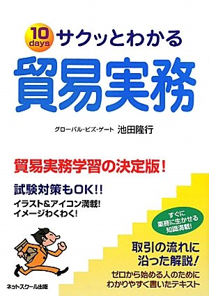 サクッとわかる貿易実務: 10days [Mar 01， 2010] 池田 隆行