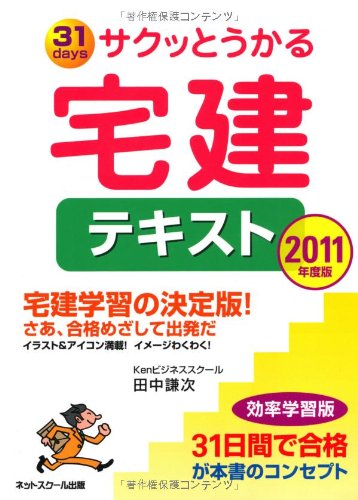 サクッとうかる宅建テキスト 2011年度版 田中 謙次