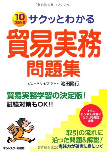 サクッとわかる貿易実務問題集 [Jan 01， 2011] 池田 隆行