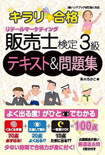 キラリ☆合格 販売士検定3級テキスト&問題集 [単行本] 高木ちかこ; 佐藤ゆかり(デザイン事務所ユズ)