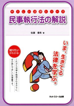 やさしい法律シリーズ 民事執行法の解説 [Sep 20， 2011] 佐藤優希