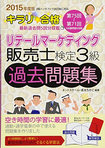 キラリ☆合格 販売士検定３級 過去問題集第71回～第75回 [May 18， 2015] ネットスクール・髙木ちかこ