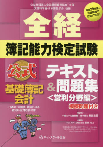 全経簿記能力検定試験公式テキスト&問題集基礎簿記会計 [Sep 01， 2016] 桑原 知之
