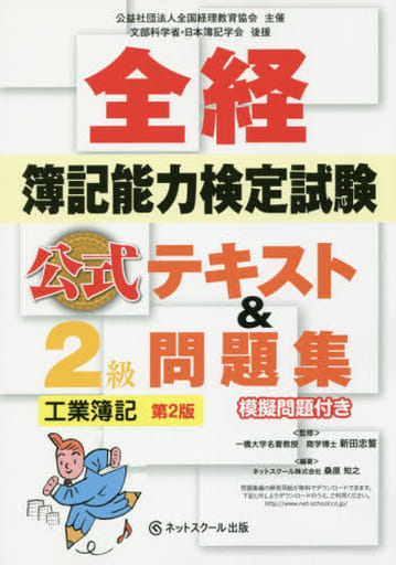 全経簿記能力検定試験公式テキスト&問題集2級工業簿記【第2版】: 公益社団法人全国経理教育協会主催 文部科学省・日本簿記学会後援 [Jul 12， 2017] 桑原 知之; 新田 忠誓