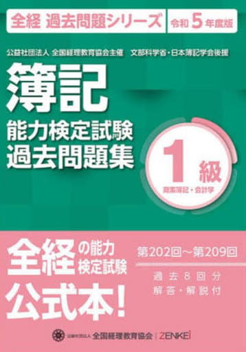 全経簿記能力検定試験最新過去問題集１級商業簿記・会計学【令和５年度版】 (全経過去問題シリーズ) [Apr 10， 2023] 公益社団法人全国経理教育協会