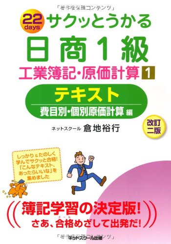 サクッとうかる日商1級工業簿記・原価計算1テキスト【改訂二版】 [単行本] 裕行， 倉地