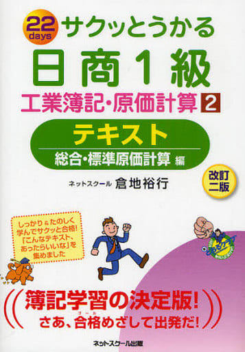 サクッとうかる日商1級工業簿記・原価計算2テキスト【改訂二版】 [単行本] [Feb 01， 2010] 裕行， 倉地