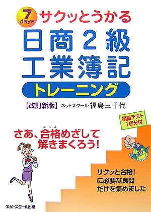 サクッとうかる日商2級工業簿記トレーニング 改訂新版 [Nov 01， 2007] 福島 三千代