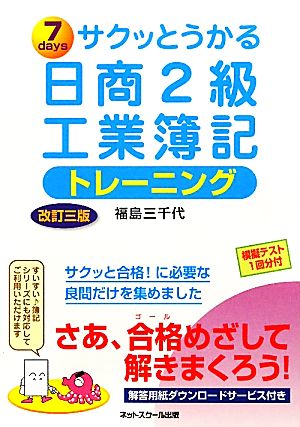 サクッとうかる日商2級工業簿記 トレーニング [Feb 01， 2010] 福島 三千代